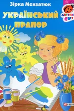 Український прапор