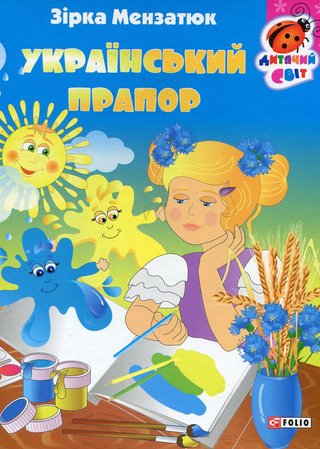 Обкладинка: Український прапор