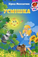 Усмішка