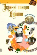 Величні собори України : нариси для допитливіх