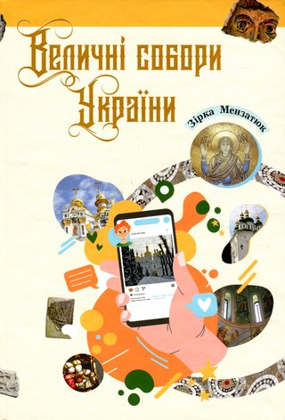 Обкладинка: Величні собори України : нариси для допитливіх