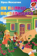 Як пальці посварилися