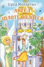 Ангел Золоте Волосся