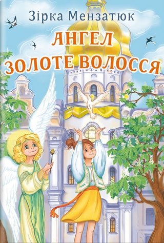 Обкладинка: Ангел Золоте Волосся