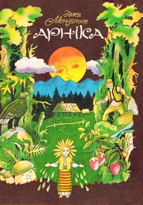 Мензатюк_З_Арніка_Веселка_1993