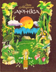 Мензатюк_З_Арніка_Веселка_1993