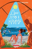 Дике літо в Криму