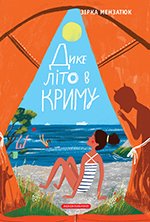 Обкладинка: Дике літо в Криму