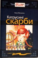 Катрусині скарби