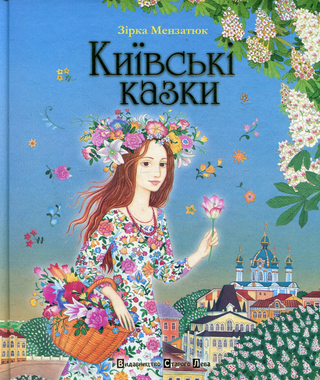 Обкладинка: Київські казки