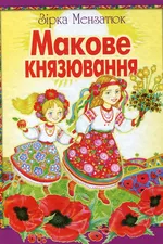 Макове князювання