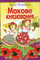 Макове князювання