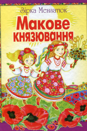 Мензатюк_З_Макове князювання_Школа_2008