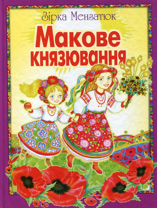 Обкладинка: Макове князювання