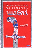 Таємниця козацької шаблі