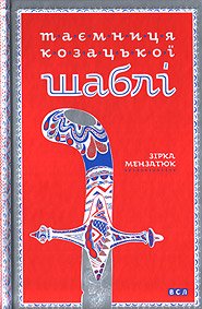 Таємниця козацької шаблі