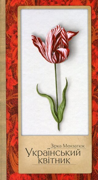 Обкладинка: Український квітник: науково-популярна проза