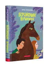 Мензатюк_З_Відчайдушні вершники_абабагаламага_2023