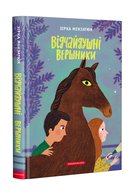 Відчайдушні вершники