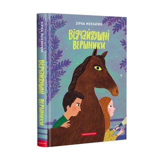 Обкладинка: Відчайдушні вершники