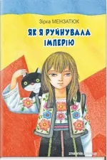 Як я руйнувала імперію