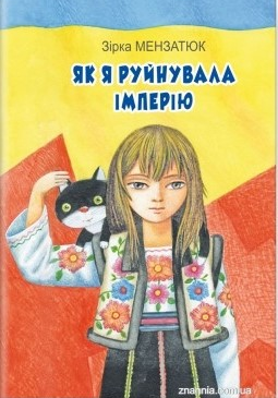 Мензатюк_З_Як_я_руйнувала_імперію_Знання_2020