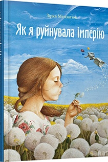 Мензатюк_З_Як_я_руйнувала_імперію_ВСЛ_2014