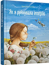 Мензатюк_З_Як_я_руйнувала_імперію_ВСЛ_2014