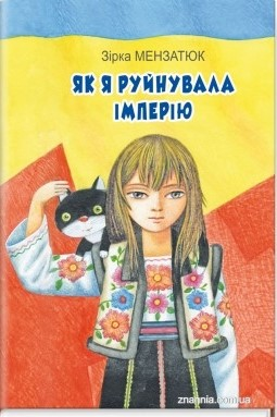 Як я руйнувала імперію