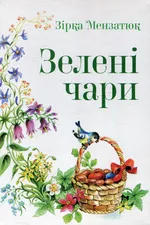 Зелені чари