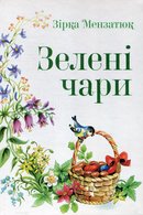 Зелені чари