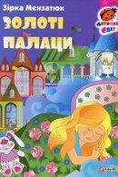 Золоті палаци