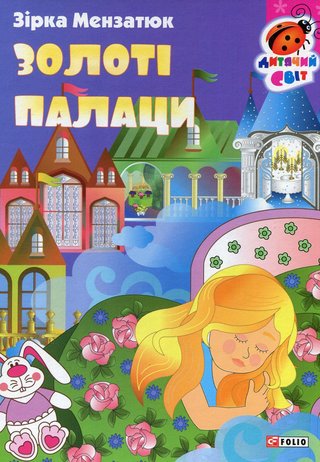 Обкладинка: Золоті палаци
