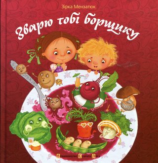 Обкладинка: Зварю тобі борщику