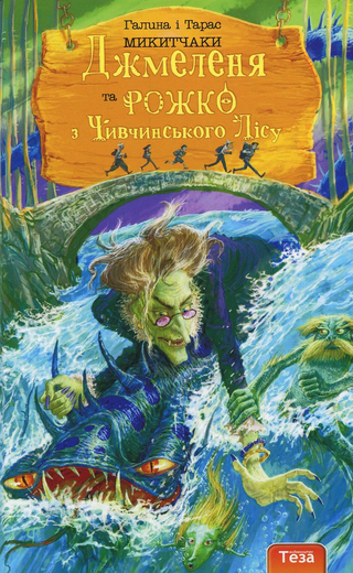 Обкладинка: Джмеленя та Рожко з Чивчинського лісу