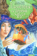 Джмеленя та дерево Ву