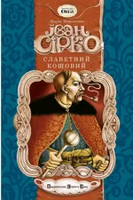 Іван Сірко славетний кошовий