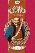 Іван Сірко великий характерник