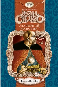 Іван Сірко славетний кошовий