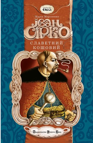 Обкладинка: Іван Сірко славетний кошовий