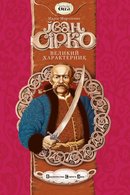 Іван Сірко великий характерник