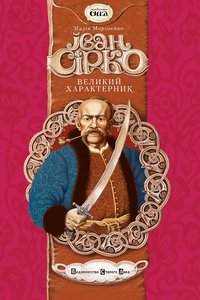 Іван Сірко великий характерник