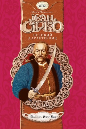 Морозенко М Іван Сірко великий характерник ВСЛ 2010