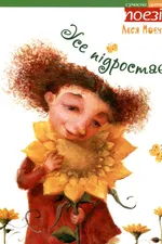 Усе підростає: поезія