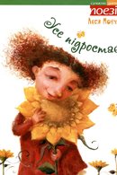 Усе підростає: поезія