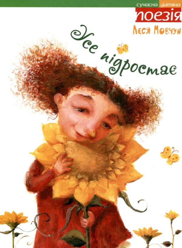 Мовчун Усе підростає Грані Т 2010