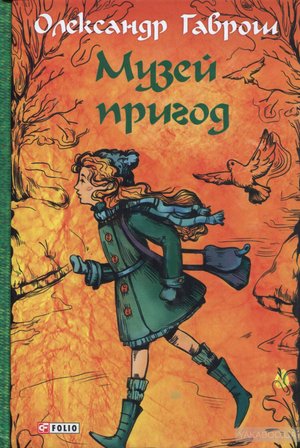 havrosh700 — Muzej prygod.jpg