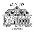 Музей книги і друкарства України