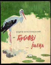 Мястковський Буслові імена Веселка 1968