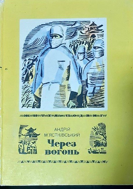 Мястковський Через вогонь Веселка 1971